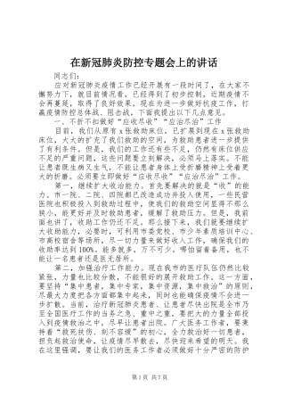 在新冠肺炎防控专题会上的讲话发言_1