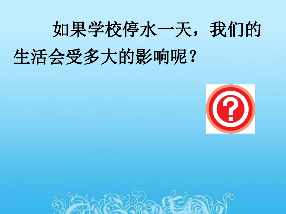 终极成稿版。初三化学_爱护水资源_第1页