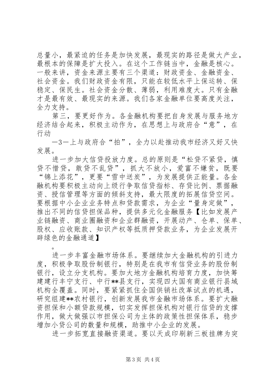 市长在全市金融座谈会的讲话发言_第3页