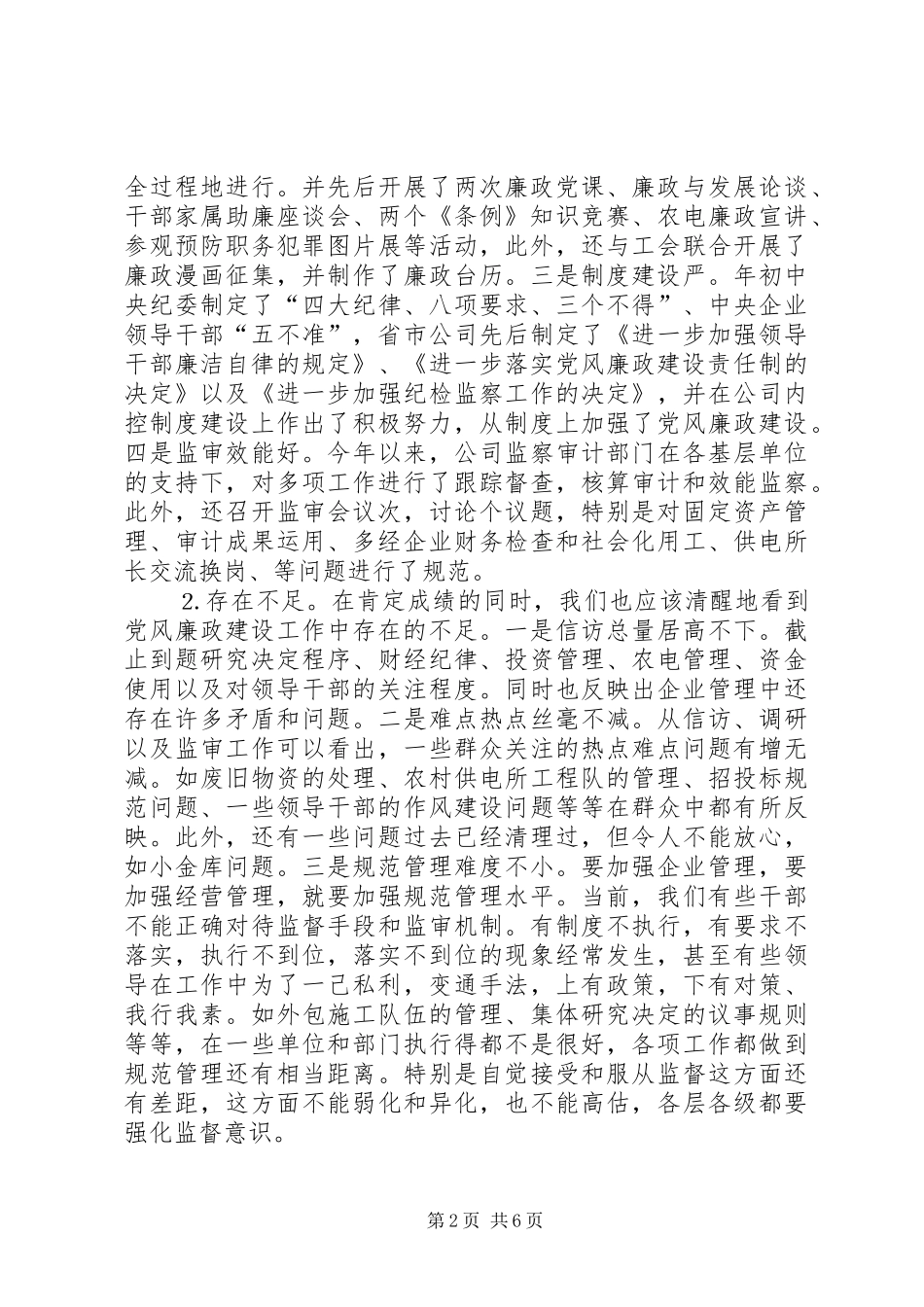在供电公司“两节”前中层干部廉政教育会议上的讲话发言_第2页