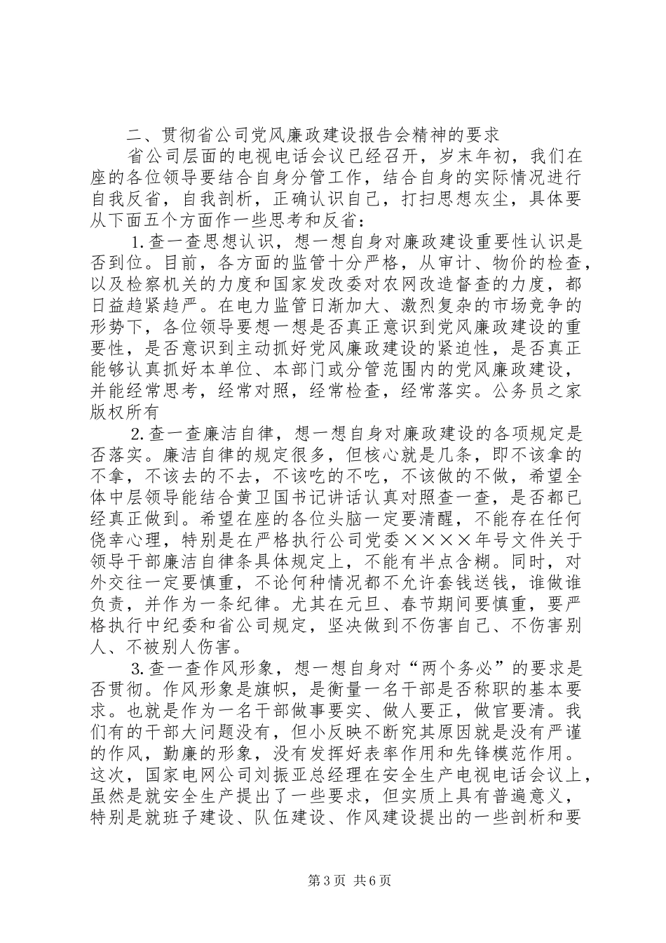 在供电公司“两节”前中层干部廉政教育会议上的讲话发言_第3页