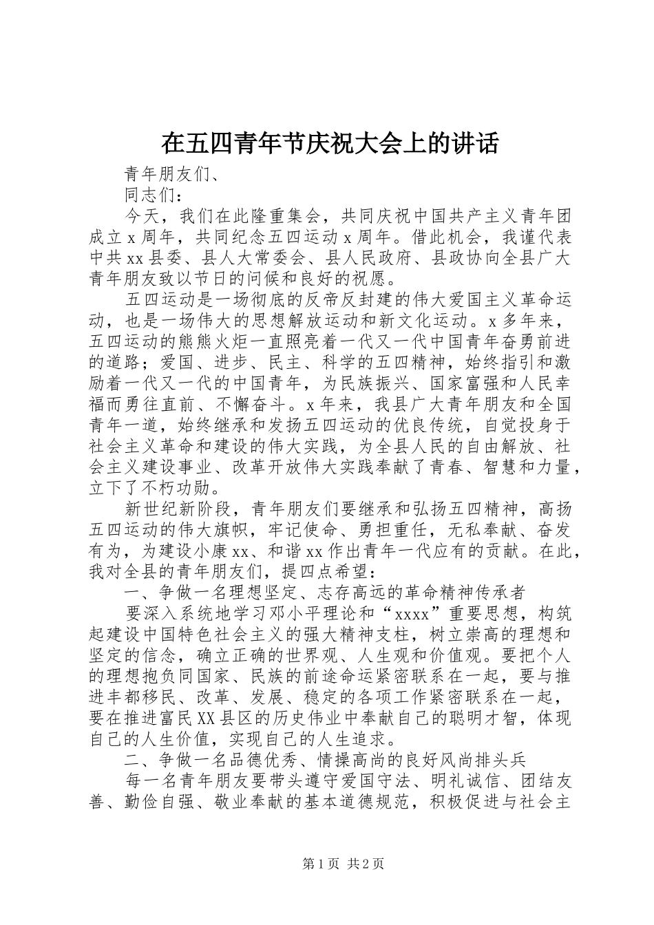 在五四青年节庆祝大会上的讲话发言_第1页