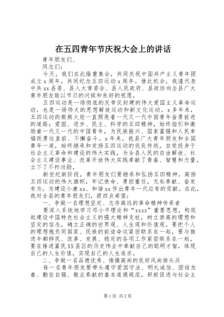 在五四青年节庆祝大会上的讲话发言
