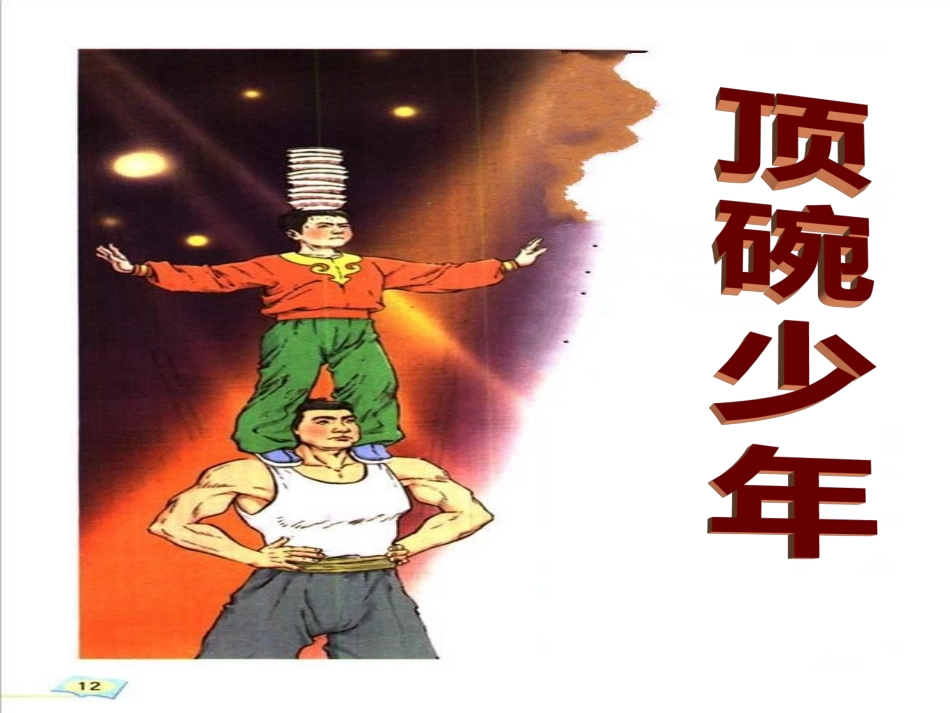 顶碗少年课件赵2_第1页