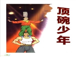 顶碗少年课件赵2