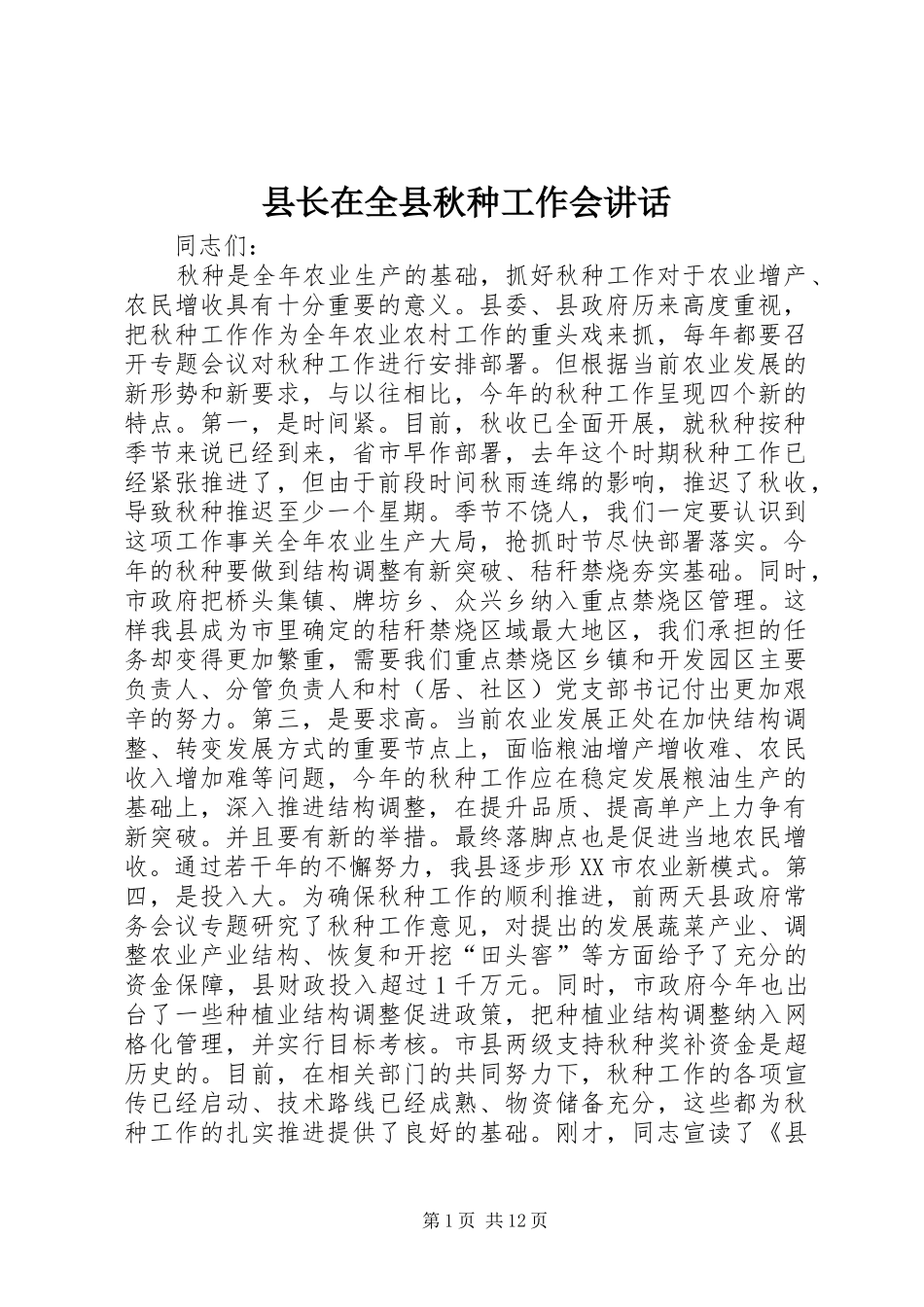 县长在全县秋种工作会讲话发言_第1页