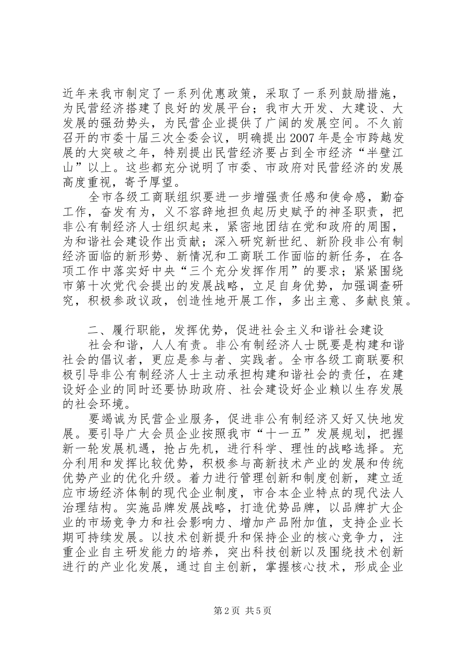工商联闭幕讲话发言_第2页