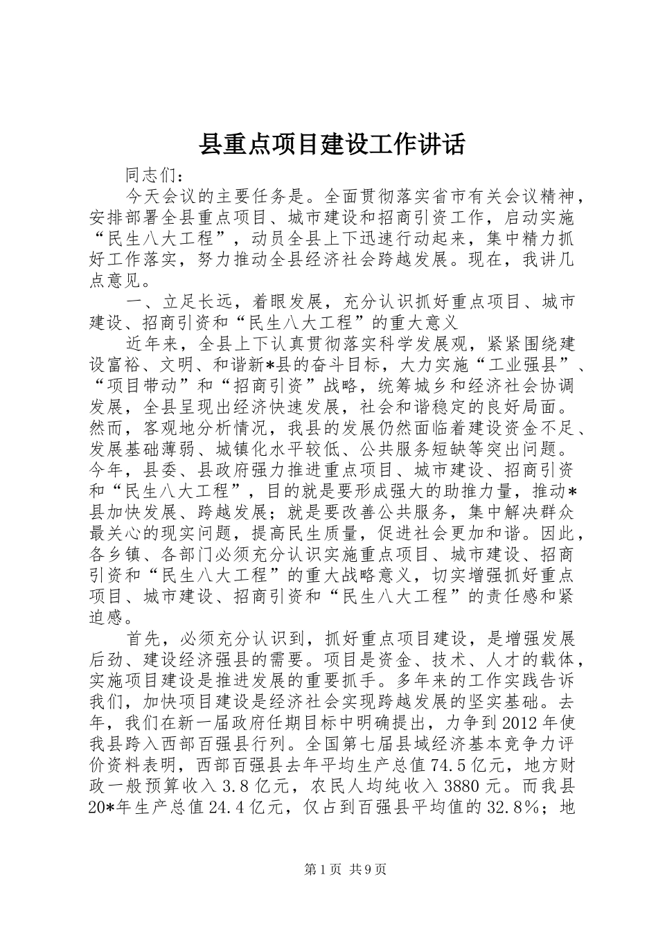 县重点项目建设工作讲话发言_第1页