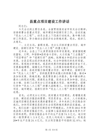县重点项目建设工作讲话发言