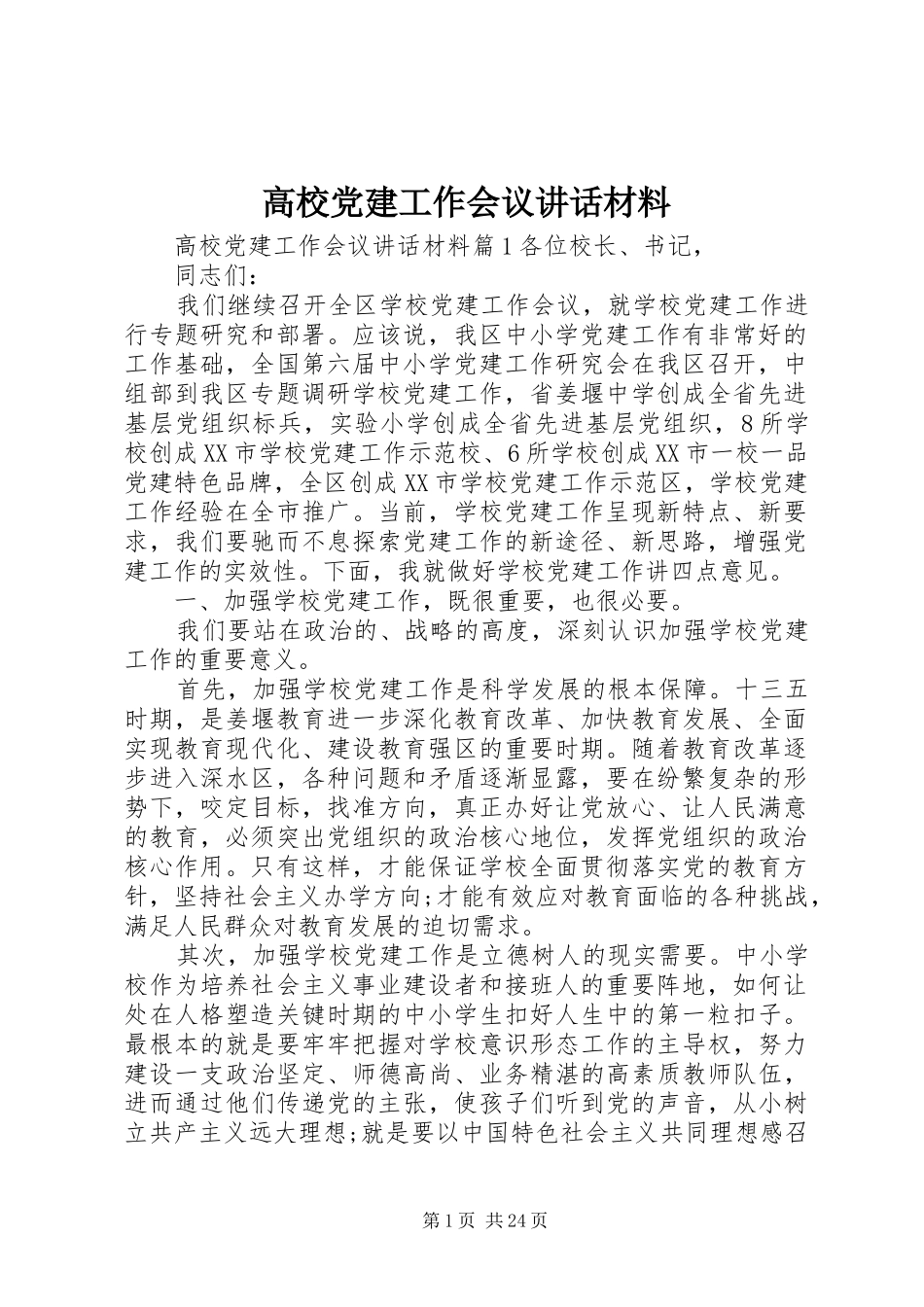 高校党建工作会议讲话_第1页