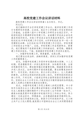 高校党建工作会议讲话