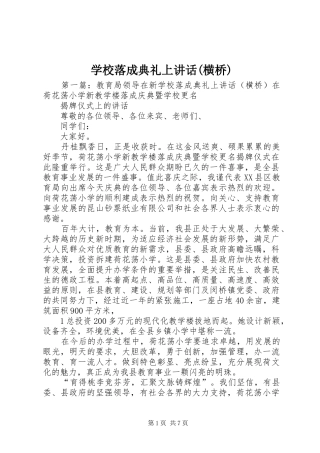 学校落成典礼上讲话发言(横桥)