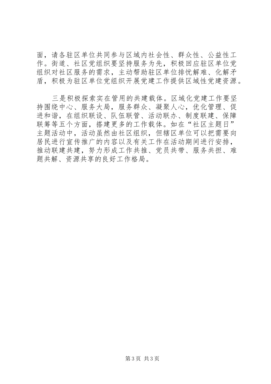 在区域化党建“大工委”会议上的讲话发言_第3页