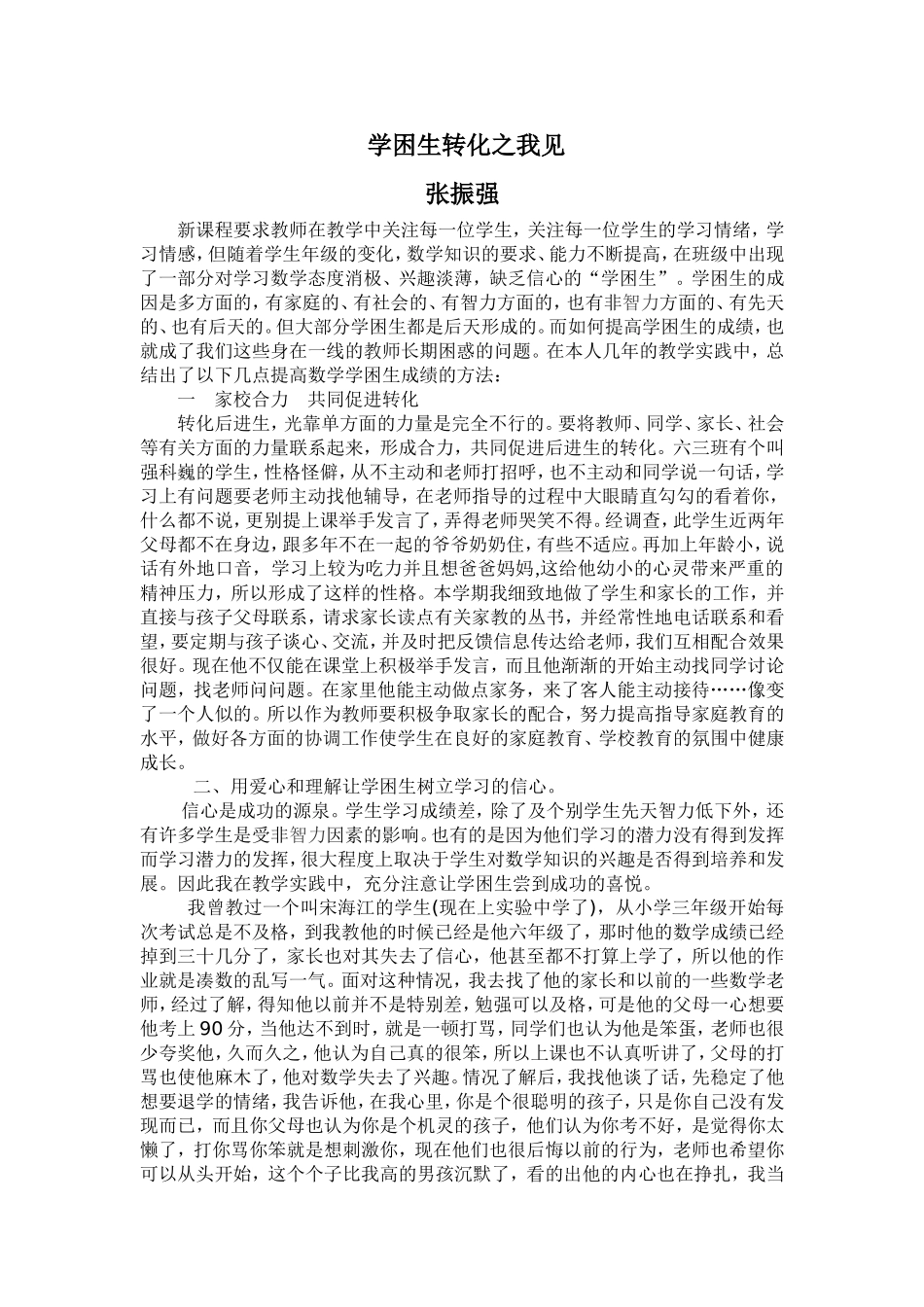 学困生转化之我见_第1页