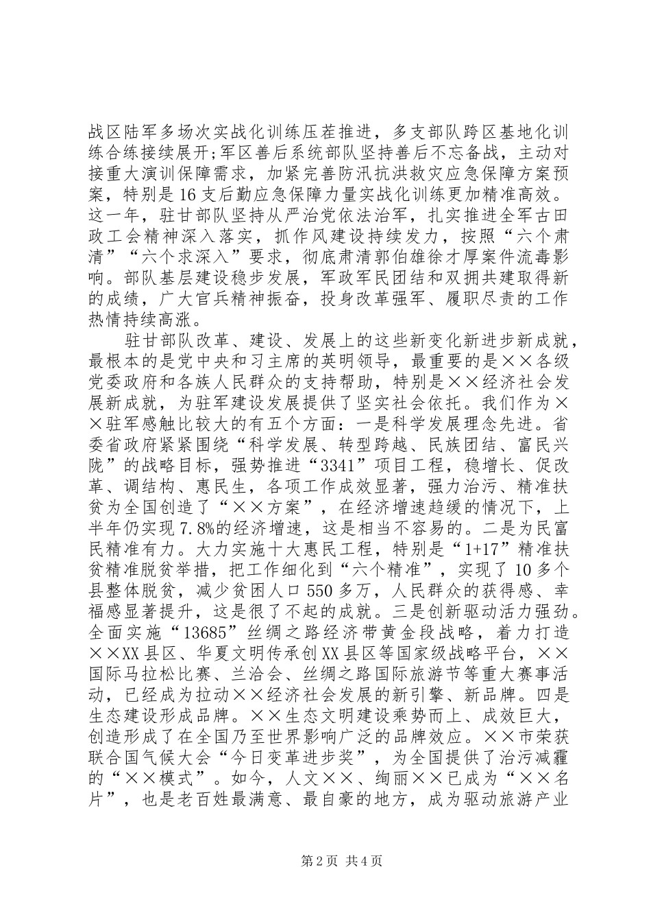 在庆”八一”军地座谈会上的讲话发言_第2页