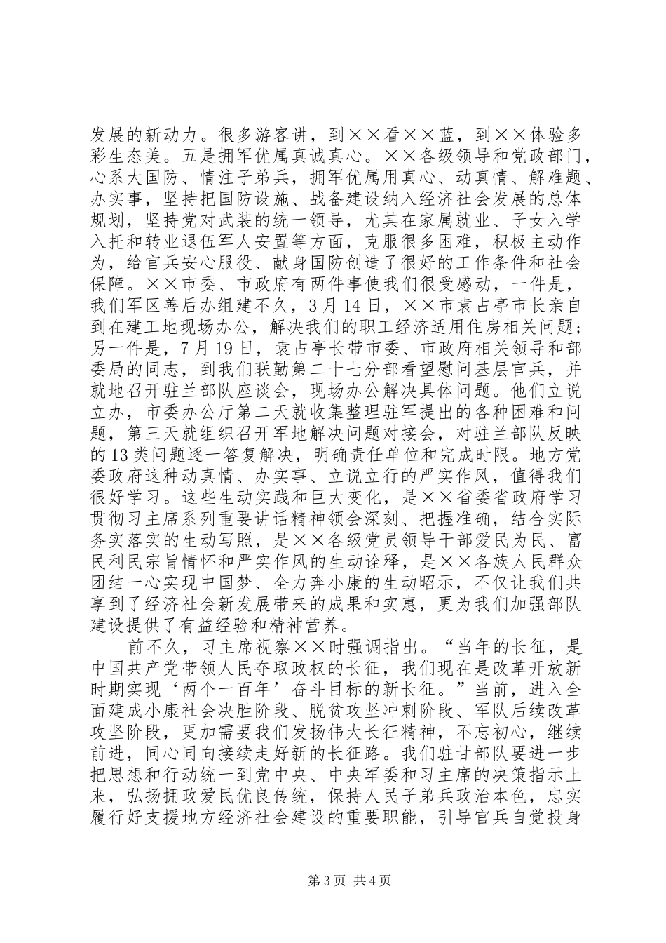 在庆”八一”军地座谈会上的讲话发言_第3页