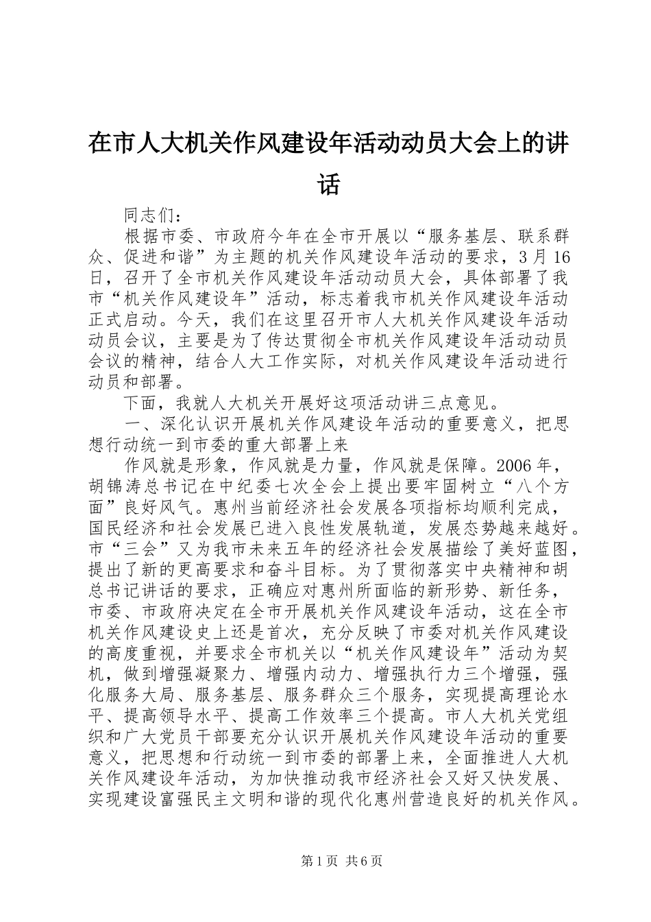 在市人大机关作风建设年活动动员大会上的讲话发言_第1页