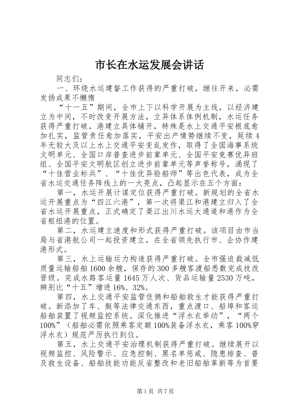 市长在水运发展会讲话发言_第1页