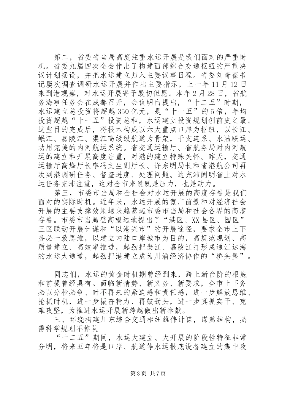 市长在水运发展会讲话发言_第3页