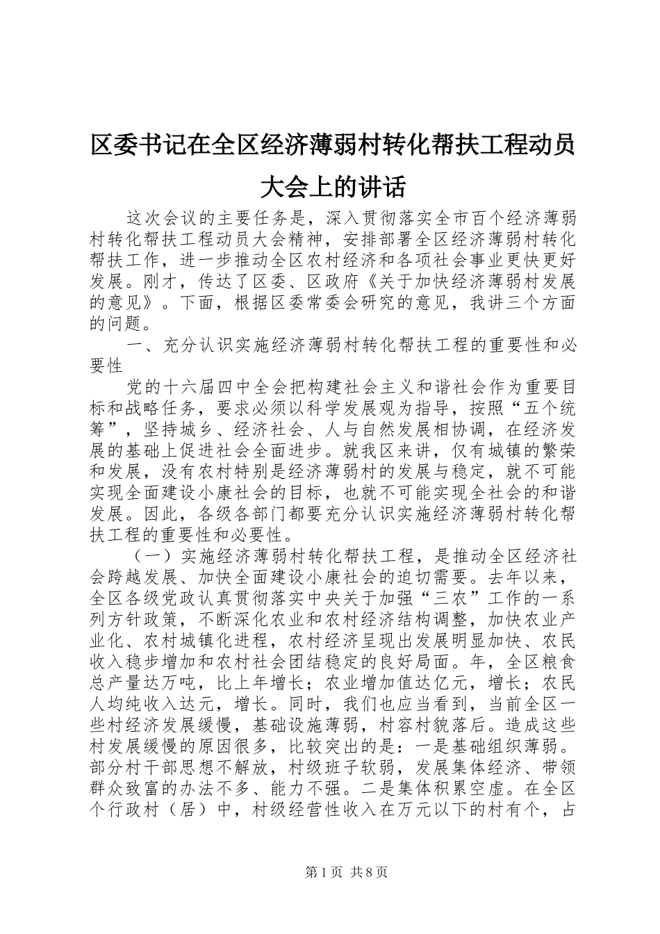 区委书记在全区经济薄弱村转化帮扶工程动员大会上的讲话发言_第1页