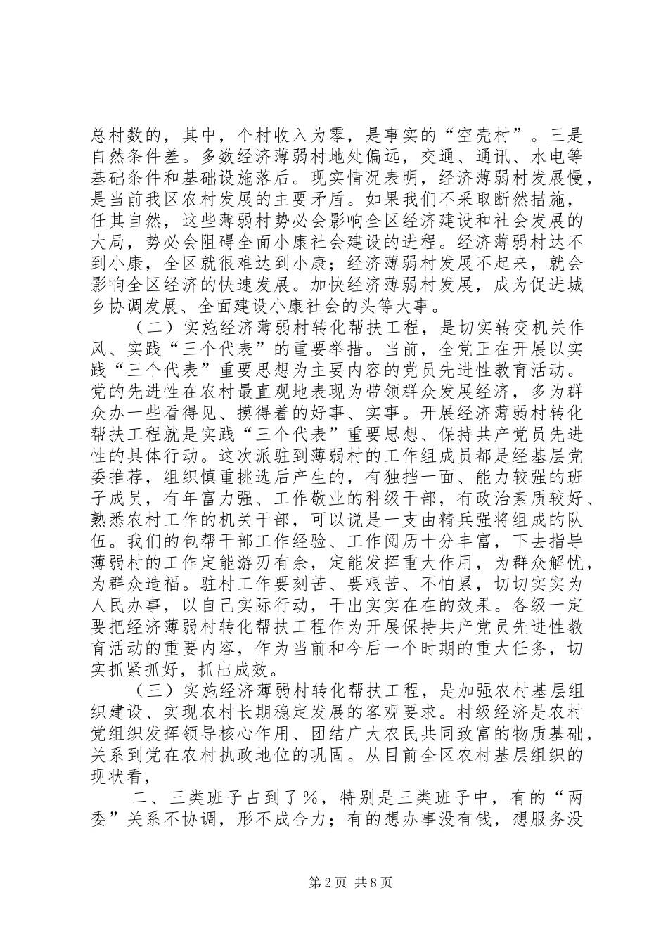 区委书记在全区经济薄弱村转化帮扶工程动员大会上的讲话发言_第2页