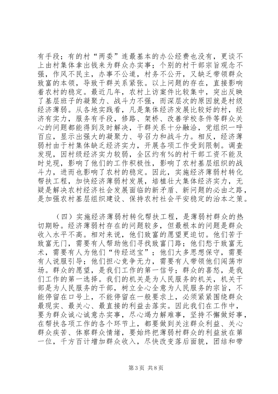 区委书记在全区经济薄弱村转化帮扶工程动员大会上的讲话发言_第3页