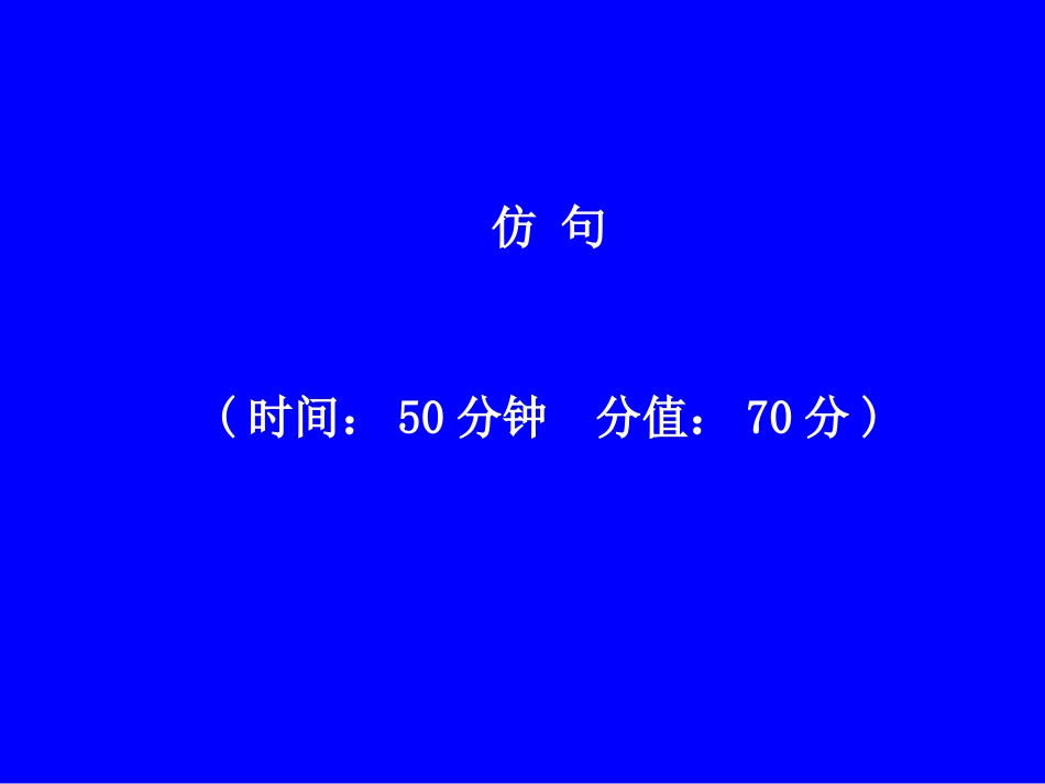 复习语文仿句1_第1页