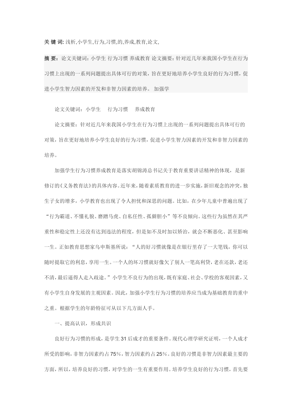 浅析小学生行为习惯的养成教育_第1页