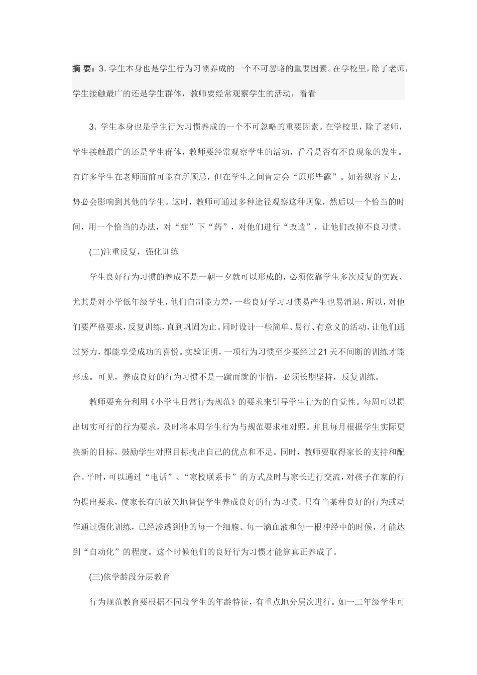 浅析小学生行为习惯的养成教育_第3页