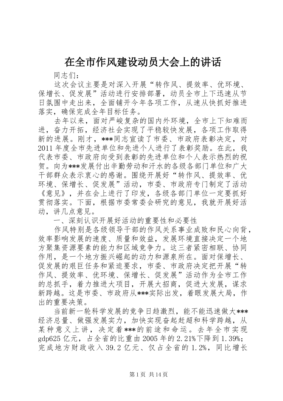 在全市作风建设动员大会上的讲话发言_第1页