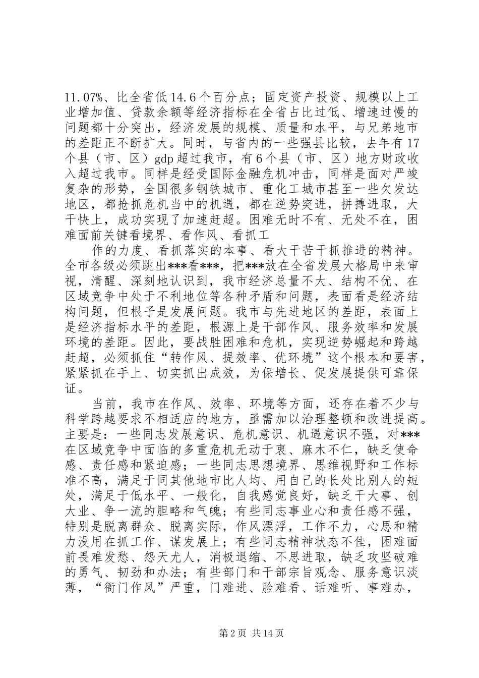 在全市作风建设动员大会上的讲话发言_第2页