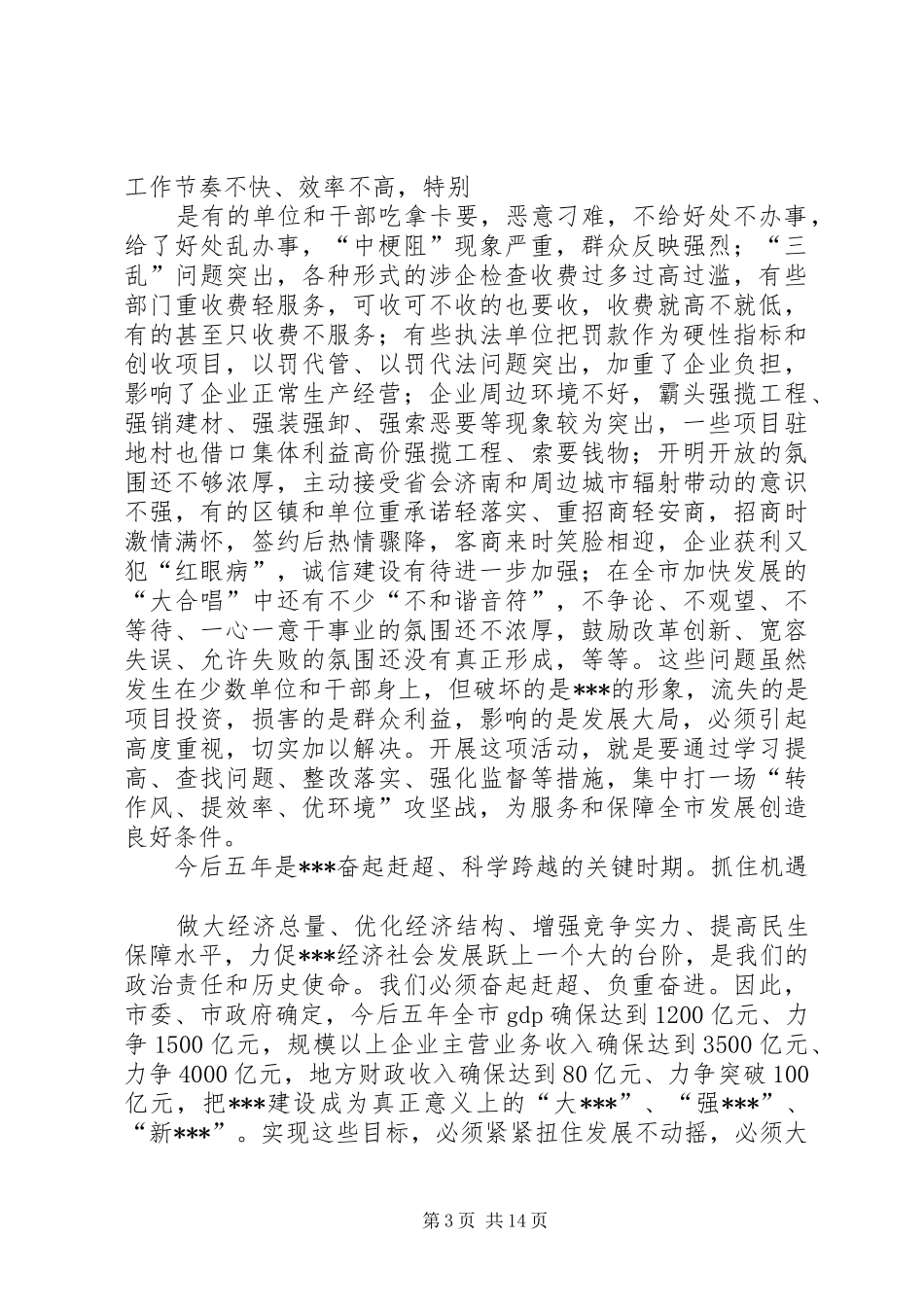 在全市作风建设动员大会上的讲话发言_第3页