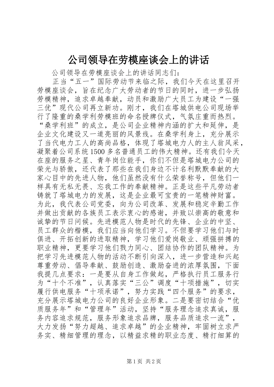 公司领导在劳模座谈会上的讲话发言_第1页