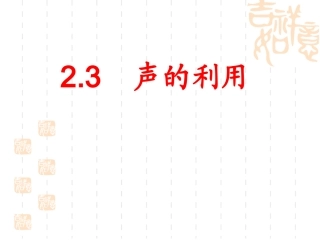 【编辑推荐】23声的利用课件