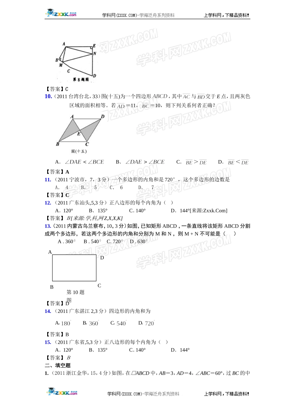 (备战2012精华版3年中考+2年模拟）全国各地500套中考数学（真题）试题分类汇编第25章多边形与平行四边形_第3页