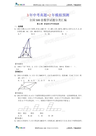 (备战2012精华版3年中考+2年模拟）全国各地500套中考数学（真题）试题分类汇编第25章多边形与平行四边形