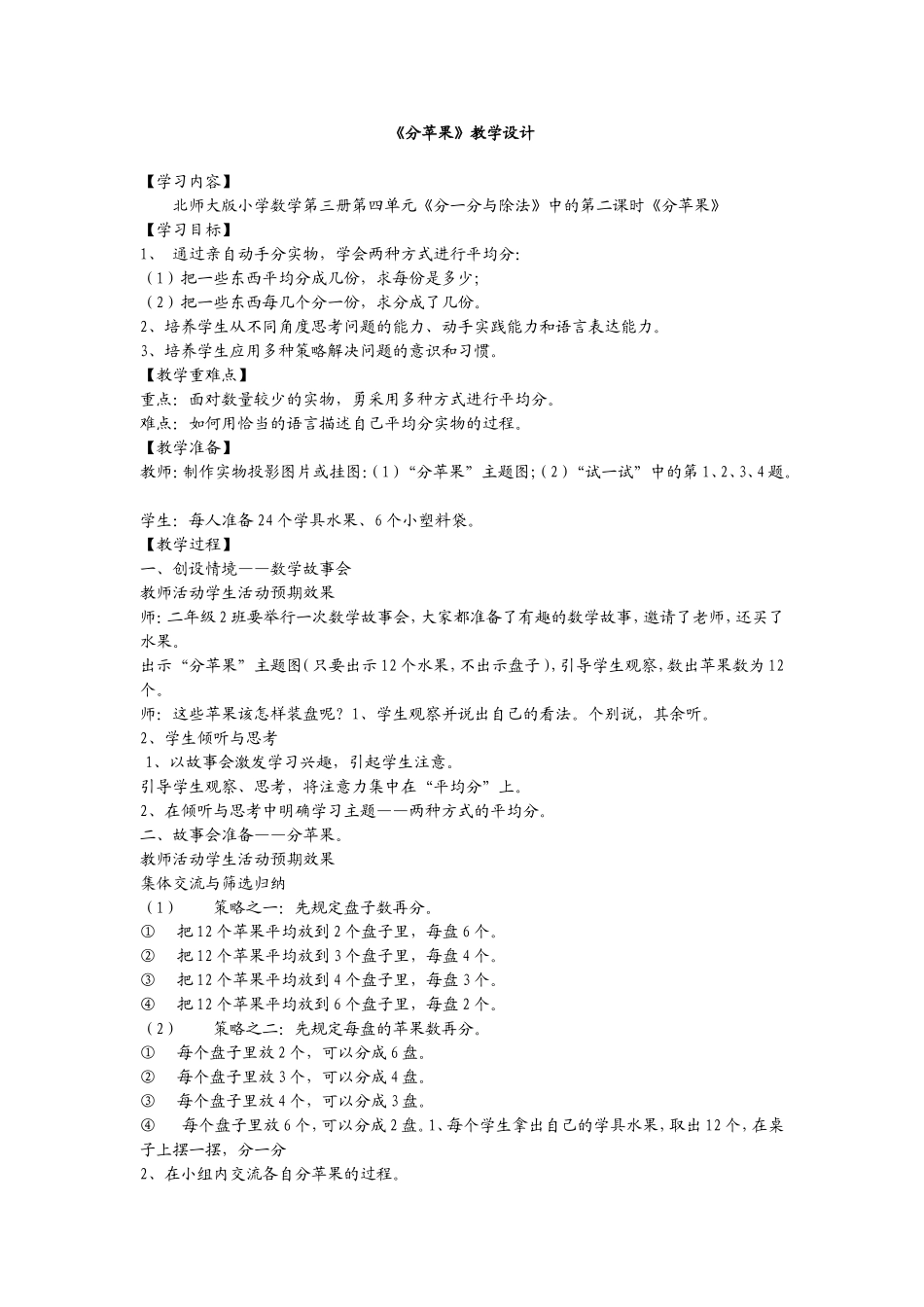 北师大版小学数学二年级上册分苹果教学设计_第1页
