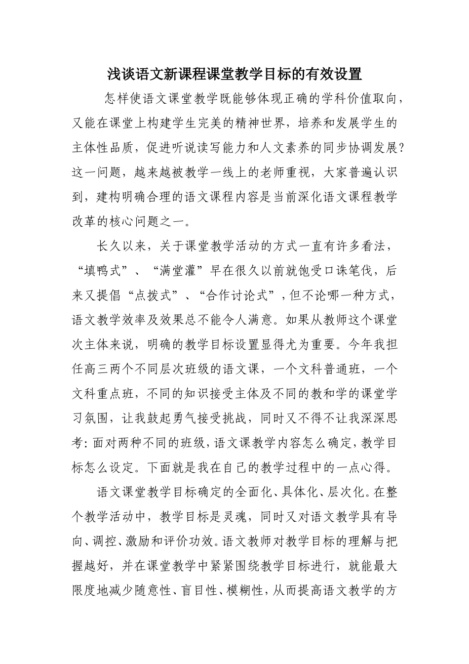 浅谈语文新课程课堂教学目标的有效设置_第1页