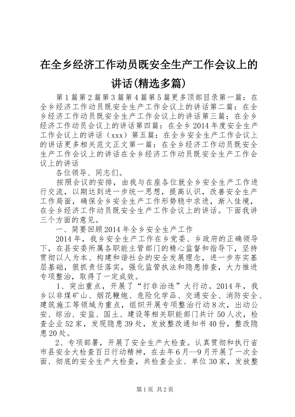 在全乡经济工作动员既安全生产工作会议上的讲话发言(精选多篇)_第1页