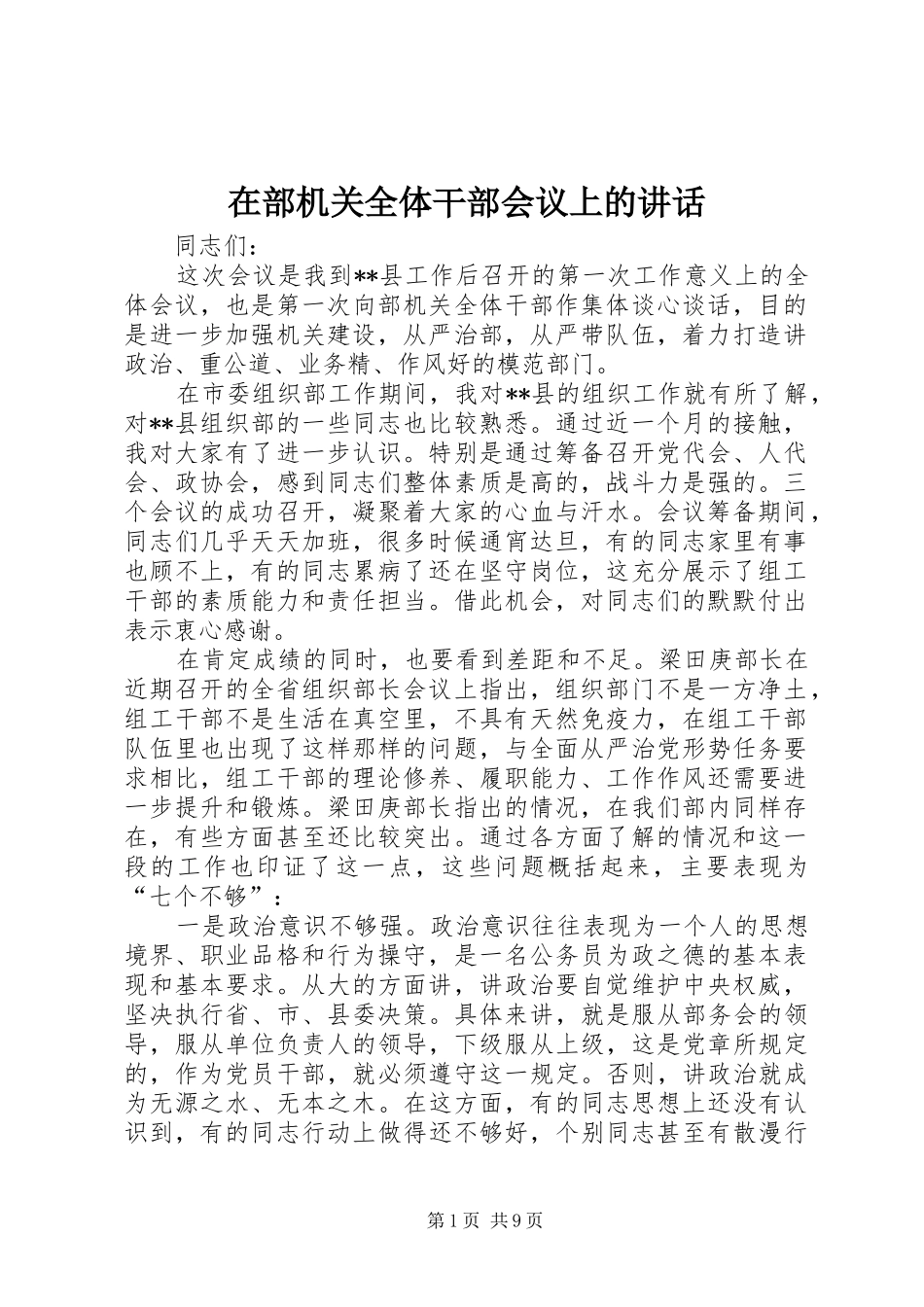 在部机关全体干部会议上的讲话发言_第1页