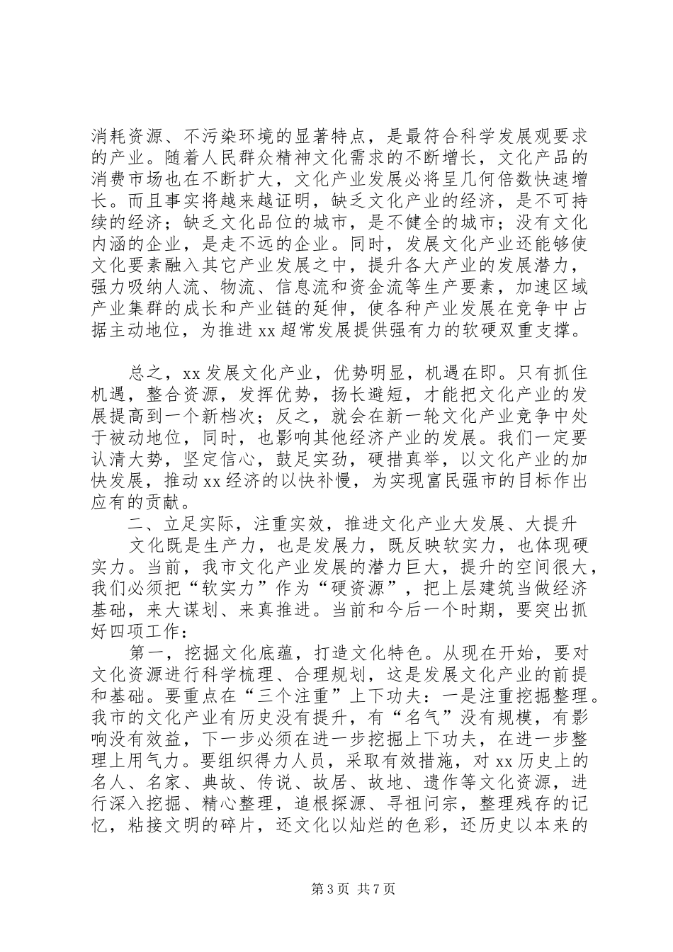 市文化产业工作会议上的讲话发言_第3页