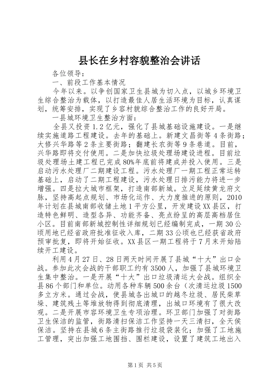 县长在乡村容貌整治会讲话发言_第1页