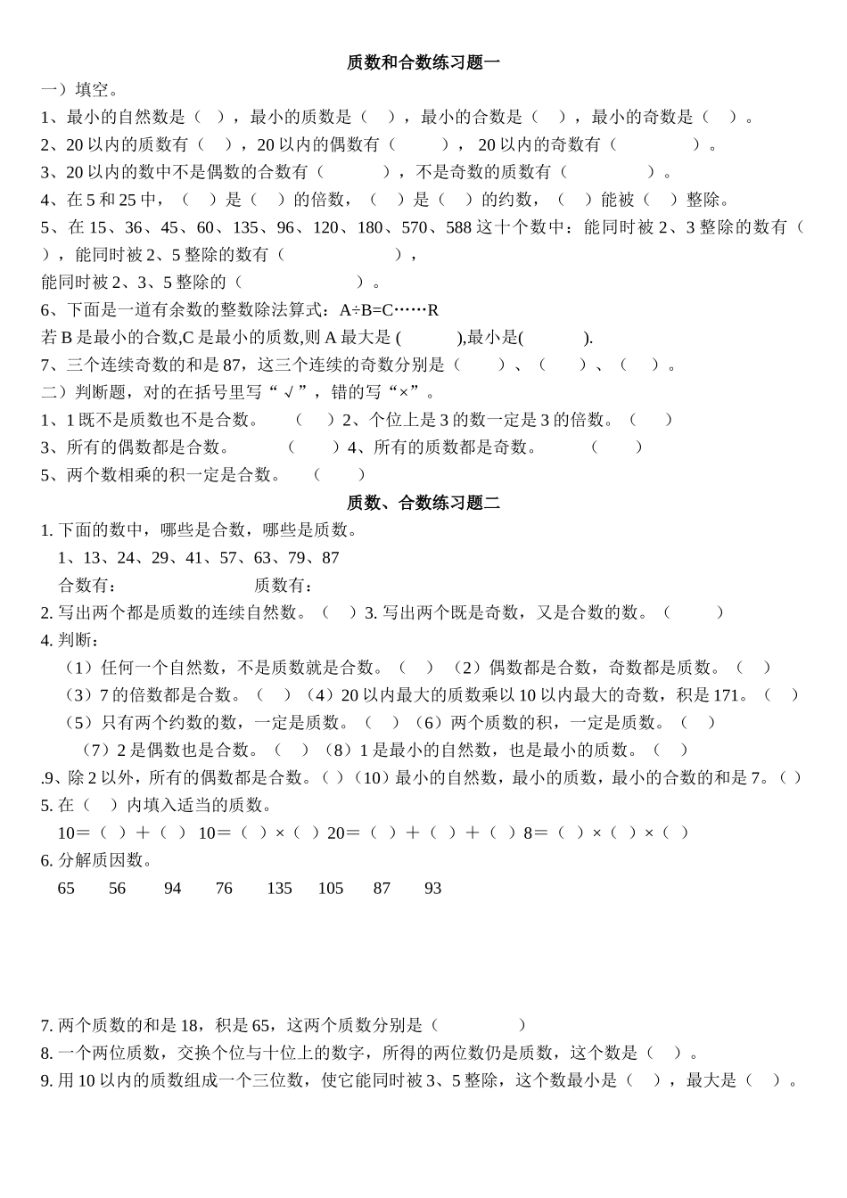 质数和合数练习题_第1页