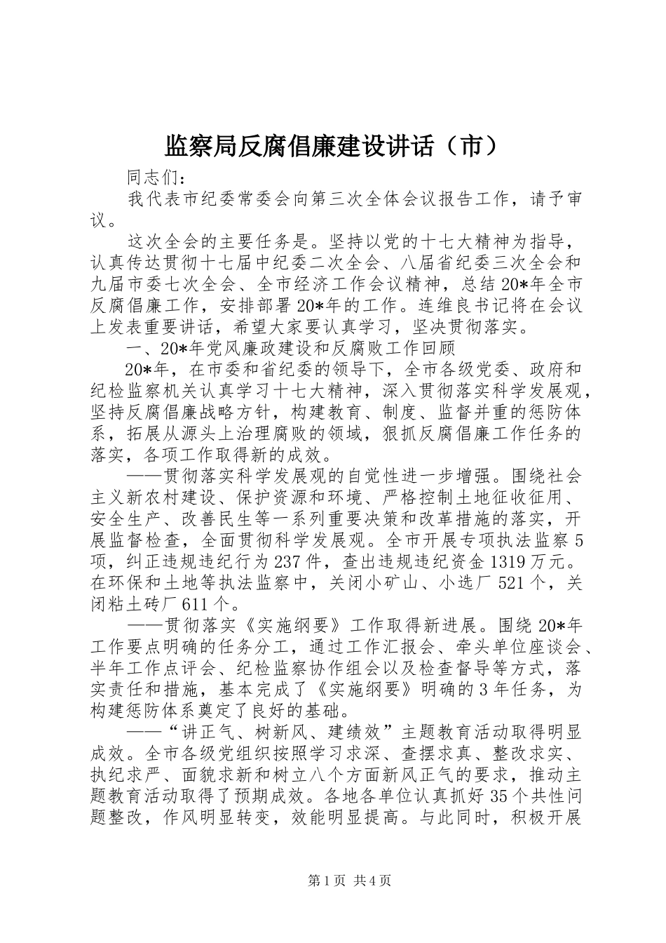 监察局反腐倡廉建设讲话发言（市）_第1页