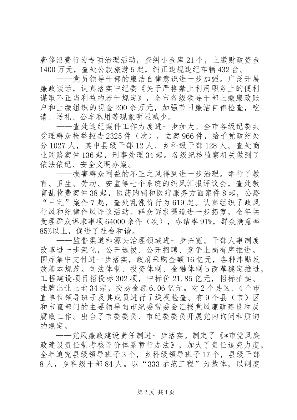 监察局反腐倡廉建设讲话发言（市）_第2页