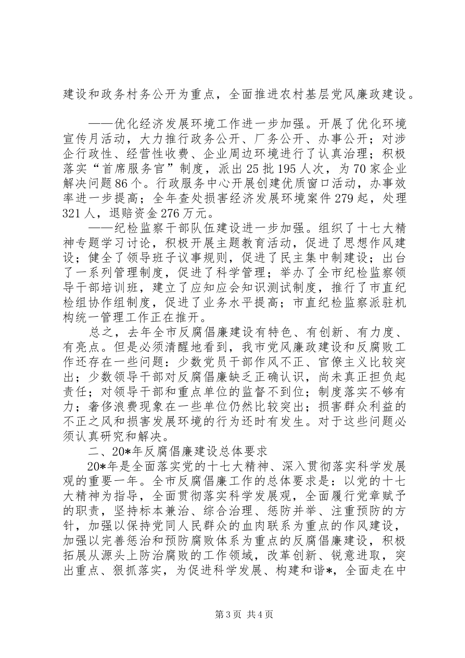 监察局反腐倡廉建设讲话发言（市）_第3页