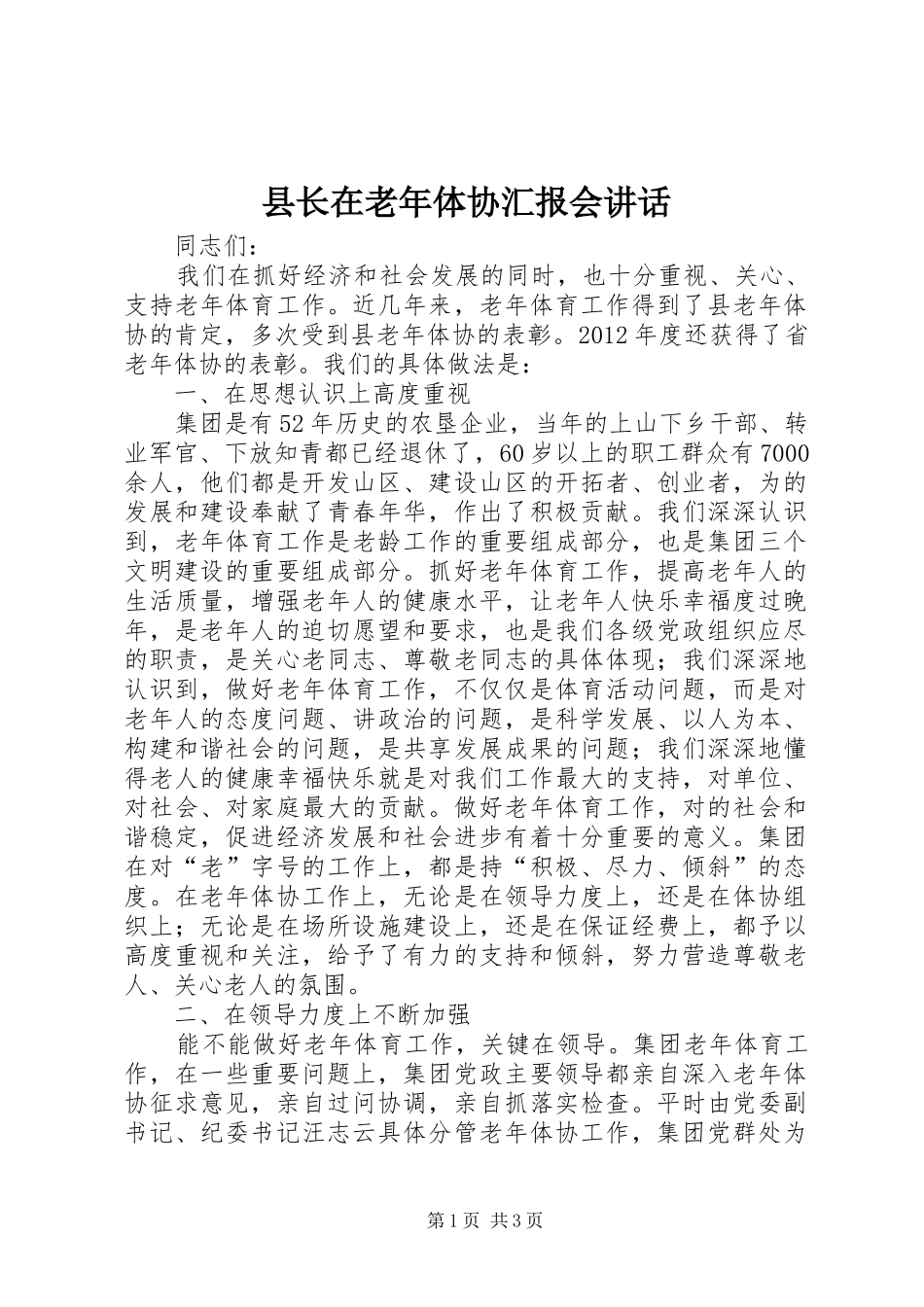 县长在老年体协汇报会讲话发言_第1页