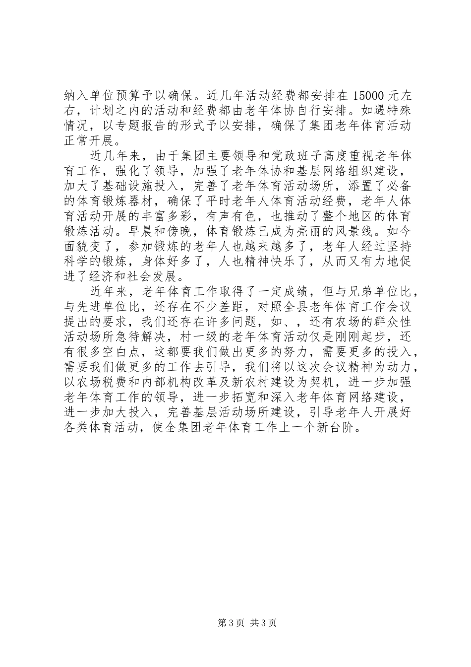 县长在老年体协汇报会讲话发言_第3页