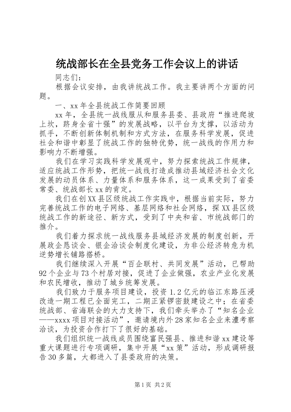 统战部长在全县党务工作会议上的讲话发言_1_第1页