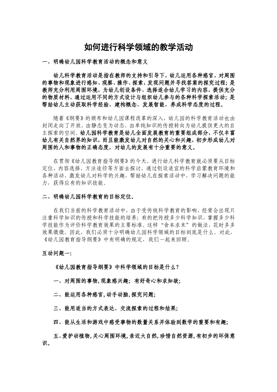 如何进行科学领域的教学活动_第1页